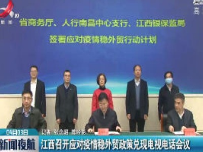 江西召开应对疫情稳外贸政策兑现电视电话会议