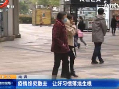 南昌：疫情终究散去 让好习惯落地生根