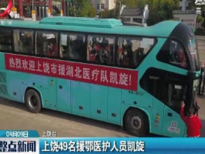 上饶49名援鄂医护人员凯旋