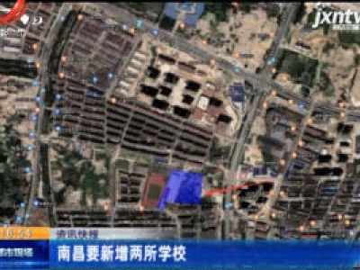 南昌要新增两所学校