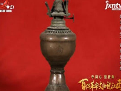 【守初心 担使命——百件革命文物说江西】煤油灯光下的瑶里改编
