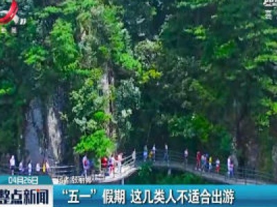 “五一” 假期 这几类人不适合出游