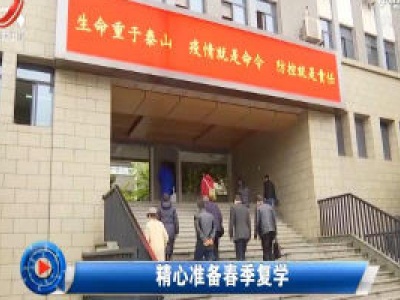 社会传真20200403 精心准备春季复学