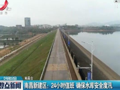 南昌新建区：24小时值班 确保水库安全度汛