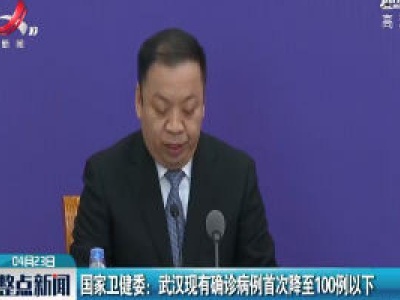 国家卫健委：武汉现有确诊病例首次降至100例以下