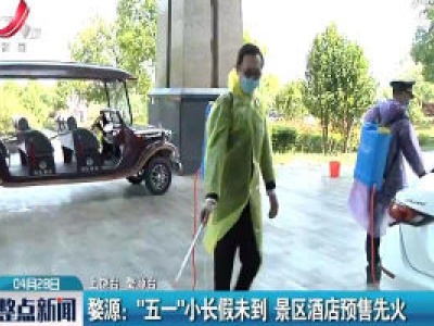 婺源：“五一” 小长假未到 景区酒店预售先火