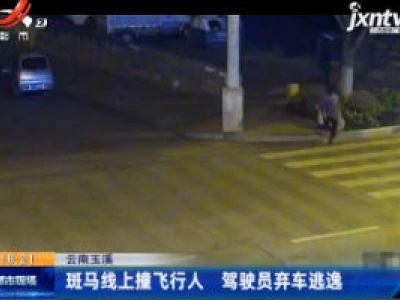 云南玉溪：斑马线上撞飞行人 驾驶员弃车逃逸