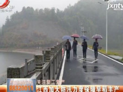 【关注复工复产】江西加大防汛力度保障早稻丰产