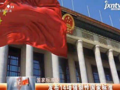 国家标准委：发布14项强制性国家标准