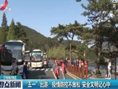 “五一”出游：疫情防控不放松 安全文明记心中