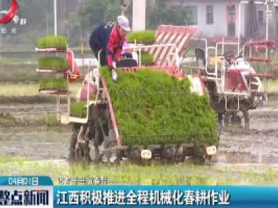 江西积极推进全程机械化春耕作业