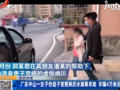 广东中山一女子伪造子宫癌病历水滴筹求助 诈骗4万余元