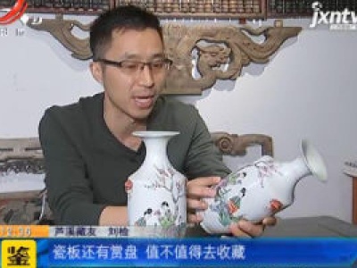 【《家有收藏》·连线鉴宝（上）】一对修补过的瓷瓶 他为何还花1200元买下？