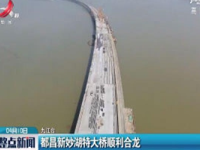 都昌新妙湖特大桥顺利合龙