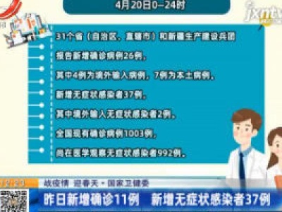 【战疫情 迎春天】国家卫健委：4月20日新增确诊11例 新增无症状感染者37例