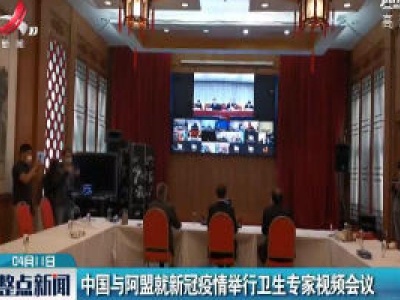 中国与阿盟就新冠疫情举行卫生专家视频会议