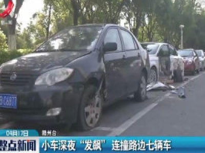 赣州：小车深夜“发飙” 连撞路边七辆车
