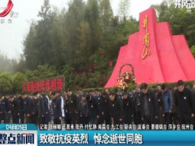 江西：致敬抗疫英烈 悼念逝世同胞