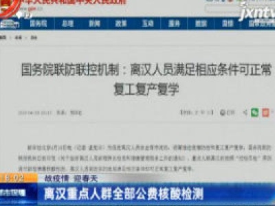 【战疫情 迎春天】离汉重点人群全部公费核酸检测