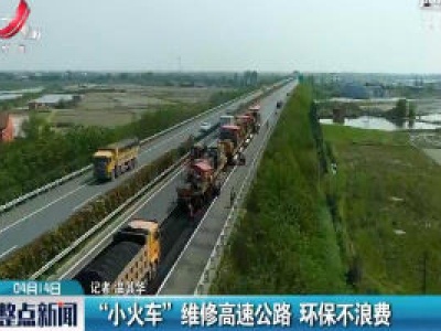 “小火车” 维修高速公路 环保不浪费