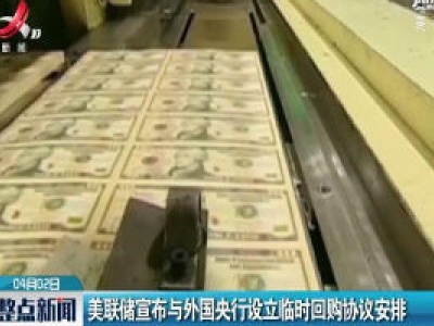 美联储宣布与外国央行设立临时回购协议安排