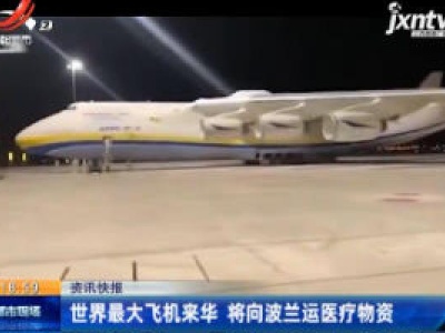 世界最大飞机来华 将向波兰运医疗物资