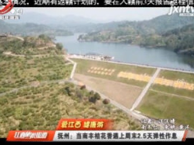 【爱江西 健康游】抚州：当南丰桔花香遇上周末2.5天弹性作息