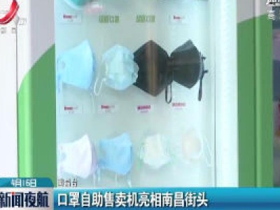 口罩自助售卖机亮相南昌街头