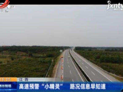 江西：高速预警 “小精灵” 路况信息早知道