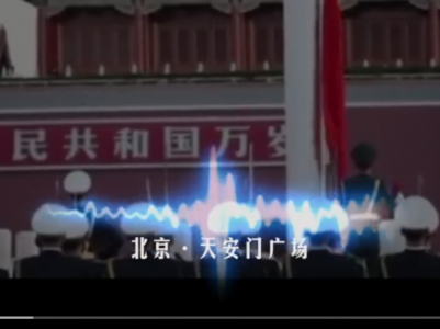 听！这是中国的声音