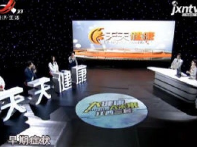 天天健康20200420