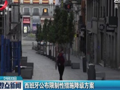 西班牙公布限制性措施降级方案