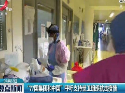 “77国集团和中国” 呼吁支持世卫组织抗击疫情