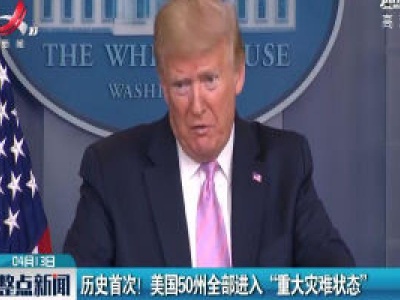 历史首次！美国50州全部进入“重大灾难状态”