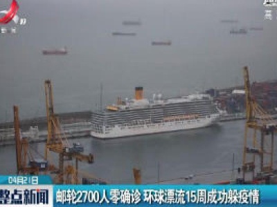 邮轮2700人零确诊 环球漂流15周成功躲疫情