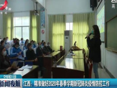 江西：精准做好2020年春季学期新冠肺炎疫情防控工作