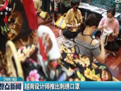 越南设计师推出刺绣口罩