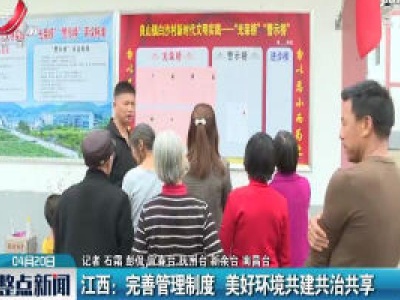 江西：完善管理制度 美好环境共建共治共享