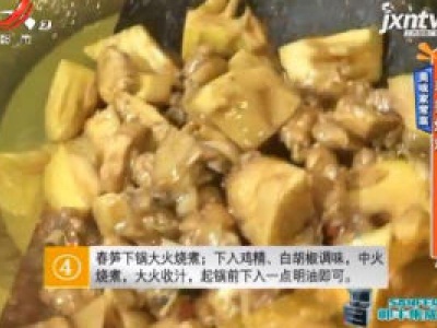 美味家常菜：春笋烧鸡