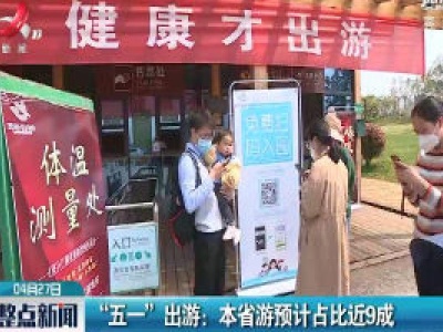 “五一”出游：江西省游预计占比近9成
