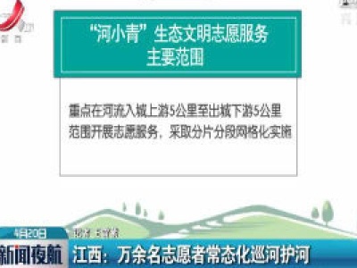 江西：万余名志愿者常态化巡河护河