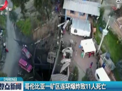 哥伦比亚一矿区连环爆炸致11人死亡