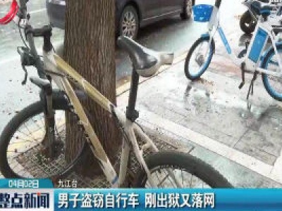 九江：男子盗窃自行车 刚出狱又落网