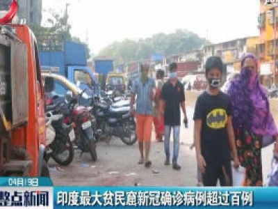 印度最大贫民窟新冠确诊病例超过百例