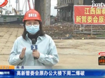 南昌：高新管委会原办公大楼4月21日爆破