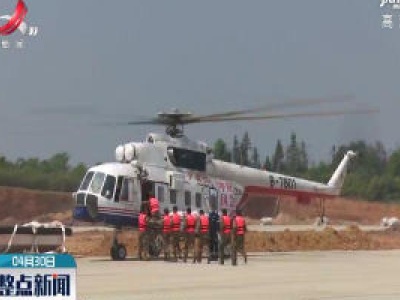 江西省举行首次航空应急救援多灾种综合训练