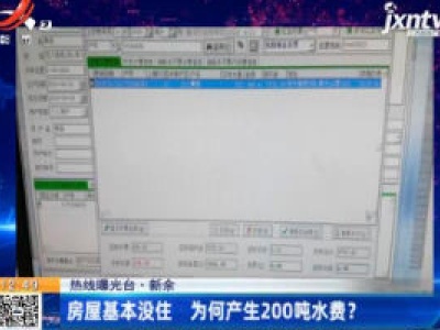 【热线曝光台】新余：房屋基本没住 为何产生200吨水费？