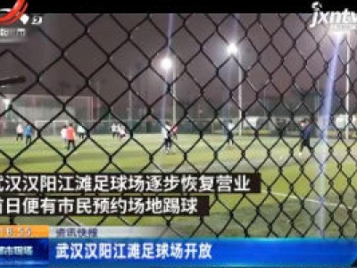 武汉汉阳江滩足球场开放