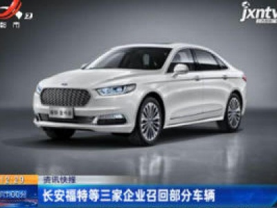 长安福特等三家企业召回部分车辆