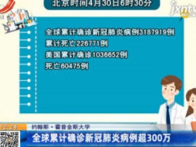 【约翰斯·霍普金斯大学】全球累计确诊新冠肺炎病例超300万
